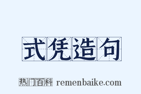 式凭造句是什么意思的图片